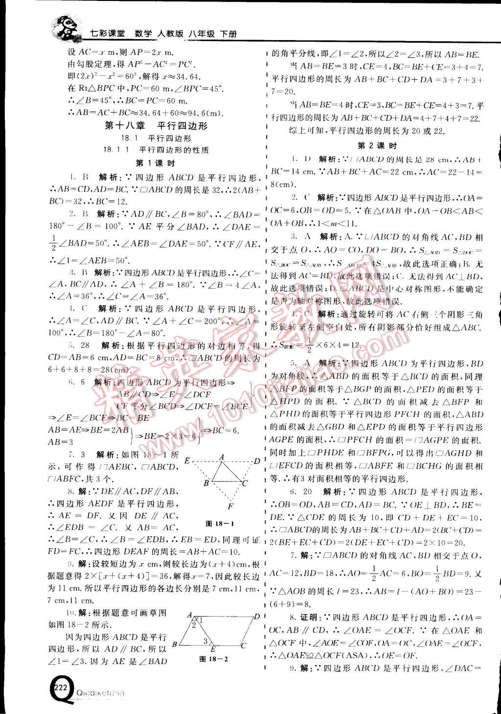 2015年初中一點通七彩課堂八年級數(shù)學(xué)下冊人教版 第8頁