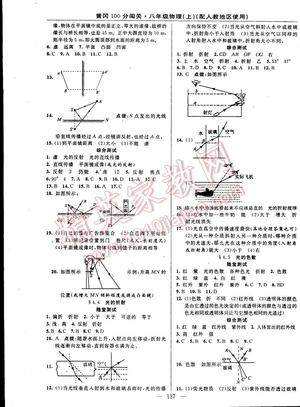 2014年黄冈100分闯关一课一测八年级物理上册人教版 第7页