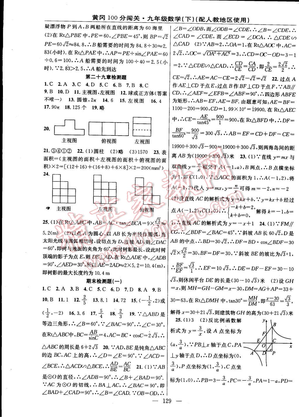 2015年黃岡100分闖關(guān)一課一測九年級數(shù)學(xué)下冊人教版 第19頁