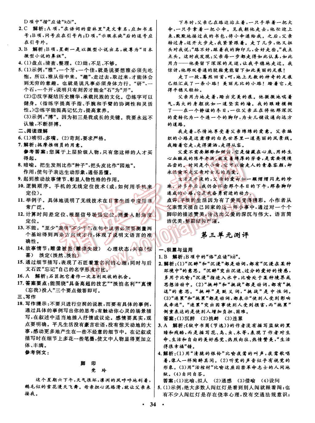 2015年初中同步測控全優(yōu)設計八年級語文下冊北師大版 第16頁