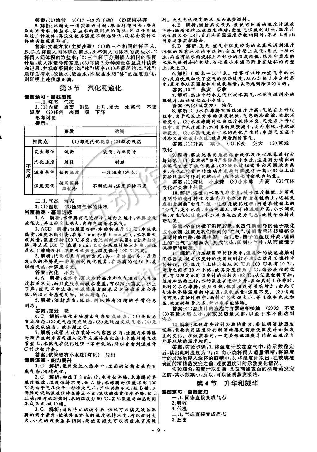 2014年初中同步測(cè)控全優(yōu)設(shè)計(jì)八年級(jí)物理上冊(cè)人教版 參考答案第15頁(yè)