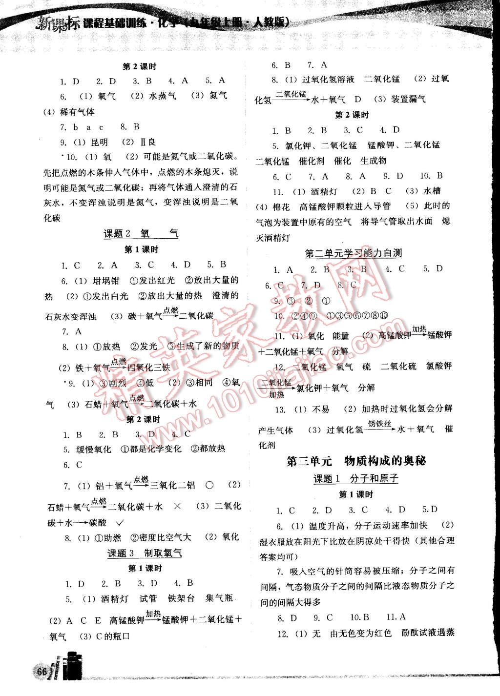 2014年新課標(biāo)課程基礎(chǔ)訓(xùn)練九年級化學(xué)上冊人教版 第3頁