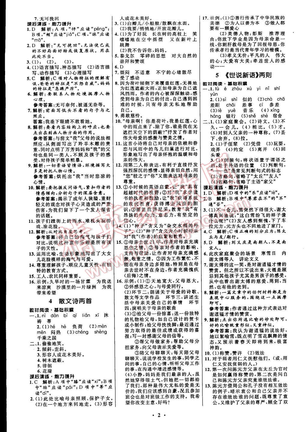 2014年初中同步测控全优设计七年级语文上册人教版 第10页