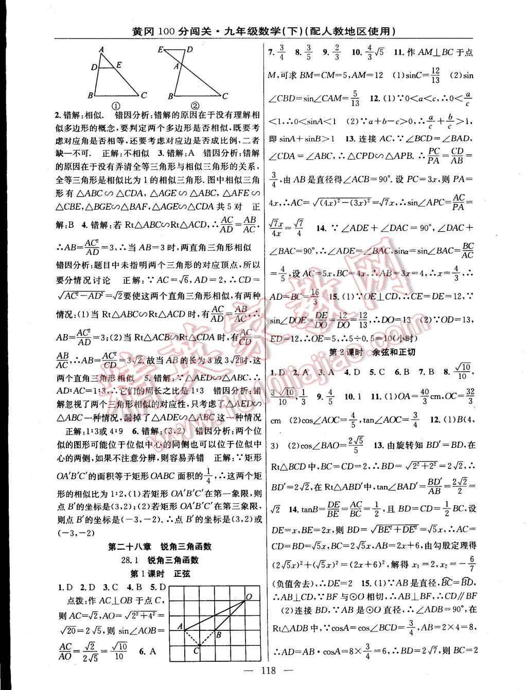 2015年黃岡100分闖關(guān)一課一測九年級數(shù)學(xué)下冊人教版 第8頁