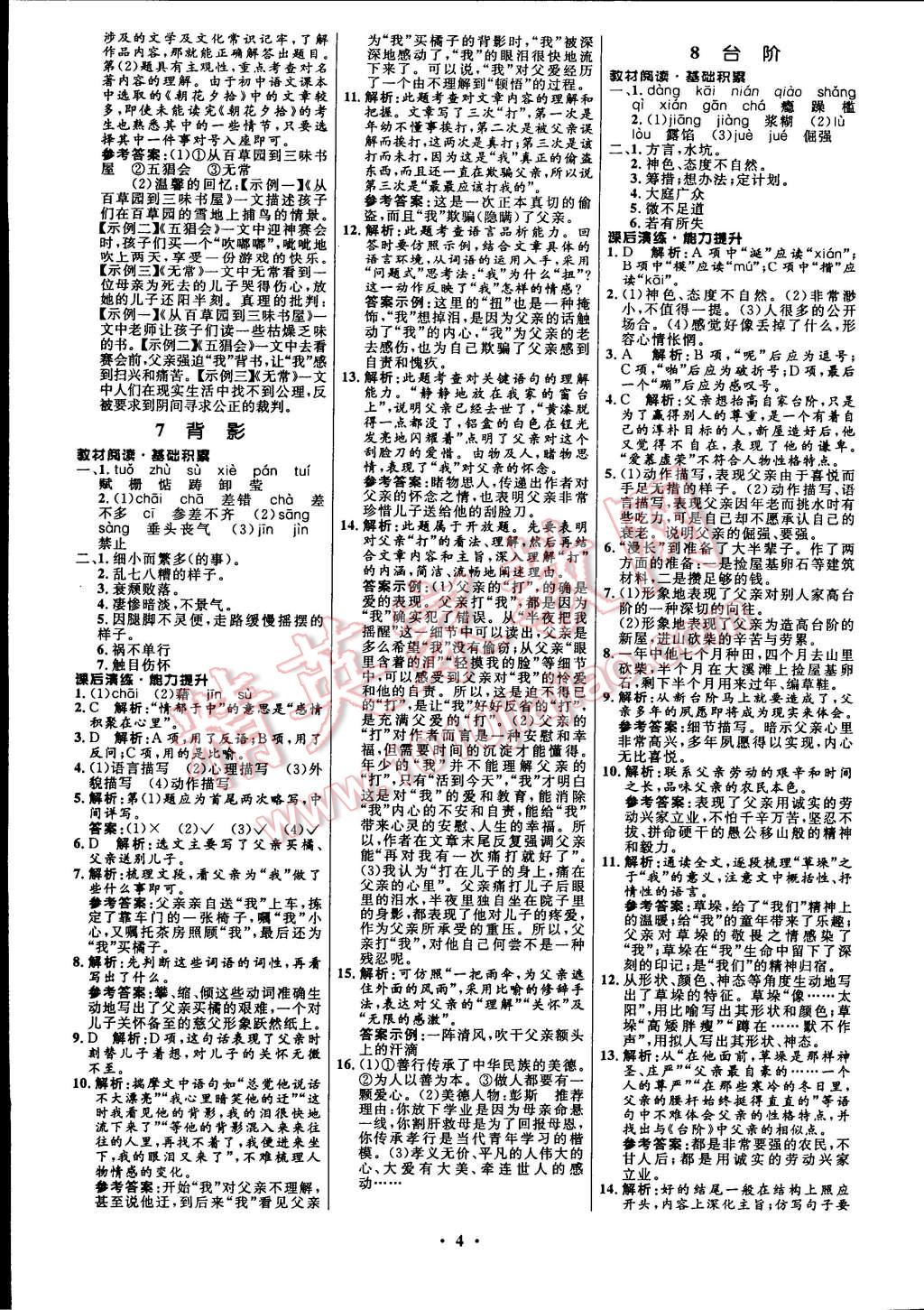 初中同步測(cè)控全優(yōu)設(shè)計(jì)八年級(jí)語(yǔ)文上冊(cè)人教版 第12頁(yè)