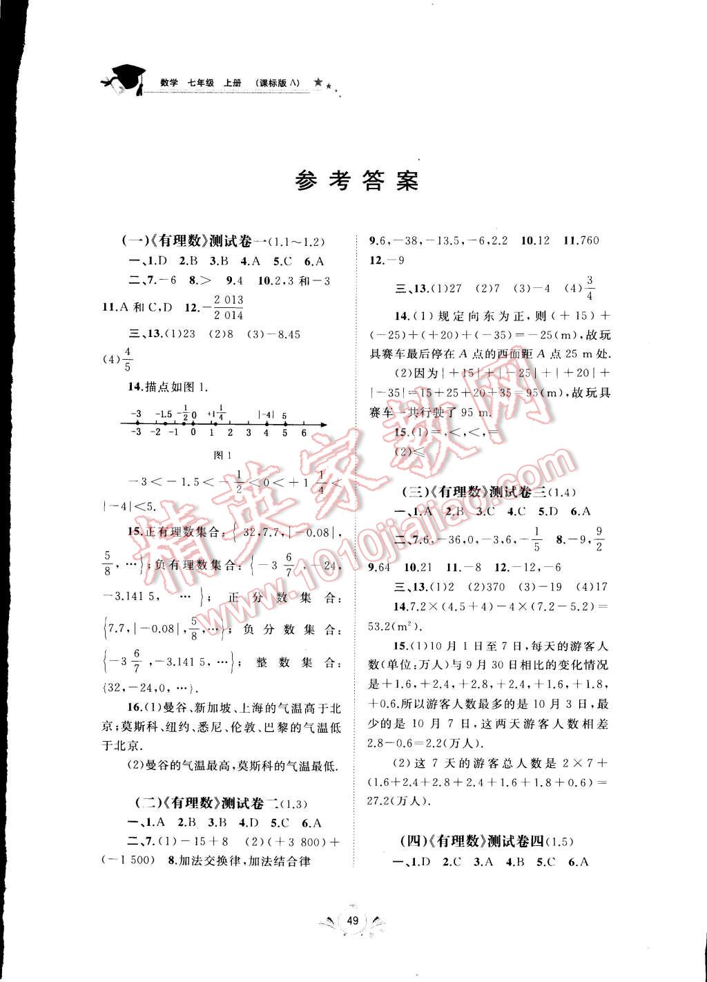 2014年新课程学习与测评单元双测七年级数学上册 第1页