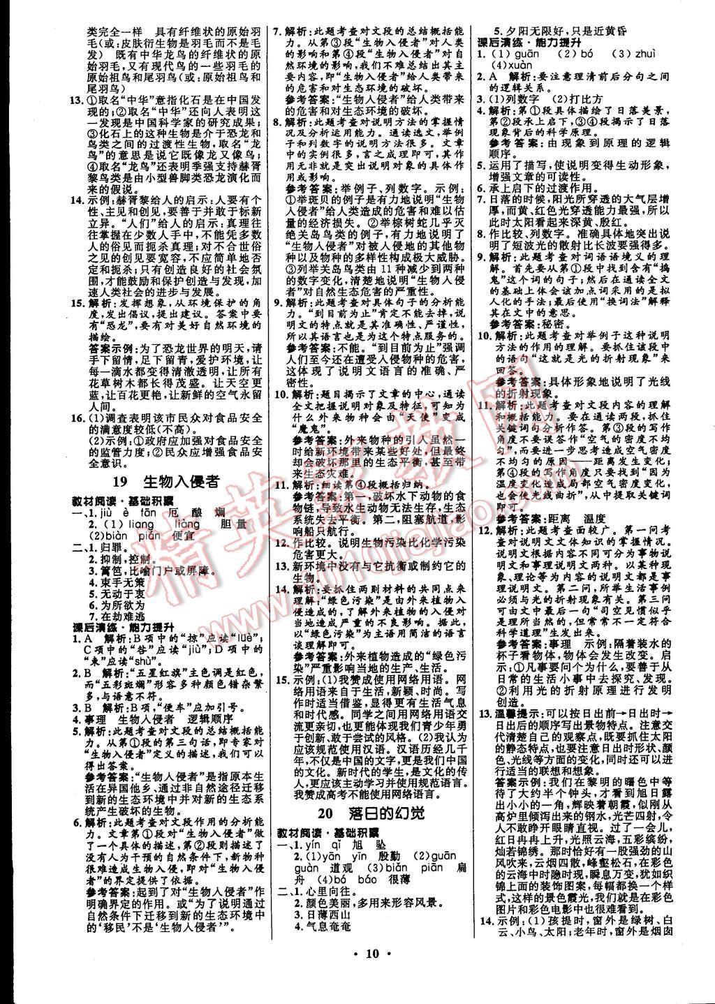 初中同步測控全優(yōu)設(shè)計(jì)八年級語文上冊人教版 第18頁