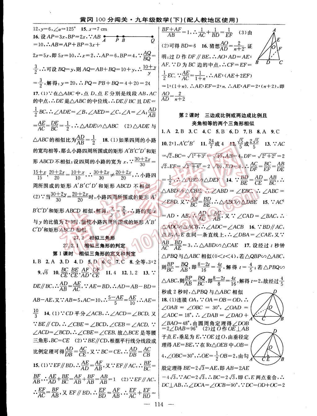 2015年黃岡100分闖關(guān)一課一測九年級數(shù)學(xué)下冊人教版 第4頁