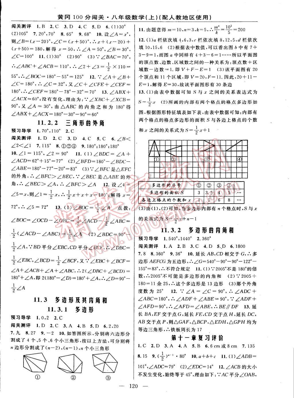 2014年黃岡100分闖關(guān)一課一測(cè)八年級(jí)數(shù)學(xué)上冊(cè)人教版 第2頁