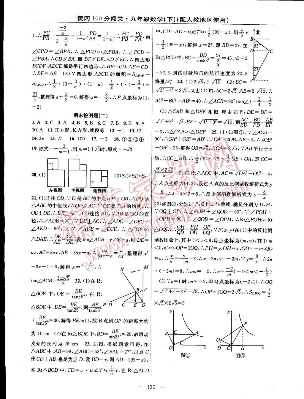 2015年黃岡100分闖關(guān)一課一測九年級數(shù)學(xué)下冊人教版 第20頁