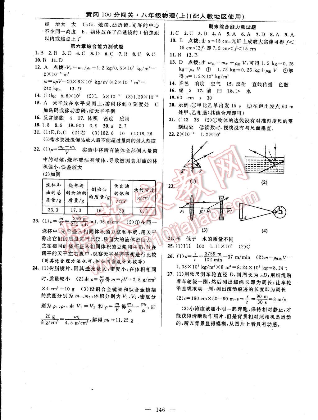 2014年黃岡100分闖關(guān)一課一測八年級物理上冊人教版 第16頁