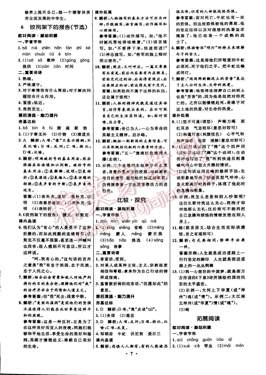 2015年初中同步測(cè)控全優(yōu)設(shè)計(jì)八年級(jí)語文下冊(cè)北師大版 第7頁