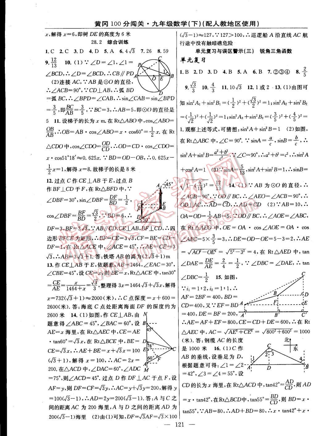 2015年黃岡100分闖關(guān)一課一測九年級(jí)數(shù)學(xué)下冊人教版 第11頁