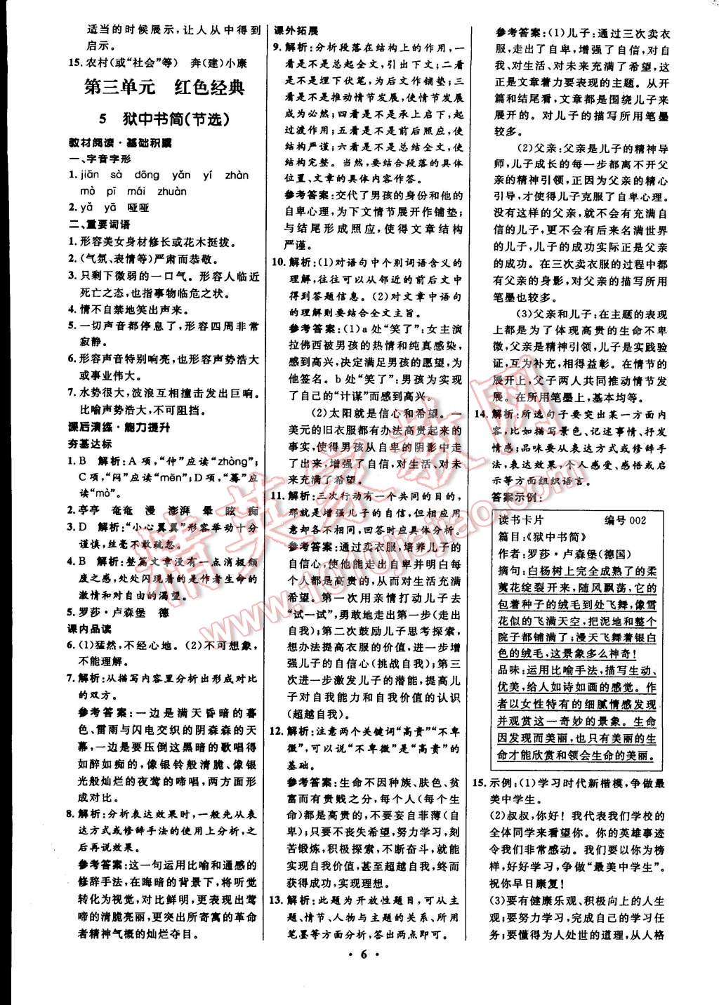 2015年初中同步測(cè)控全優(yōu)設(shè)計(jì)八年級(jí)語(yǔ)文下冊(cè)北師大版 第6頁(yè)