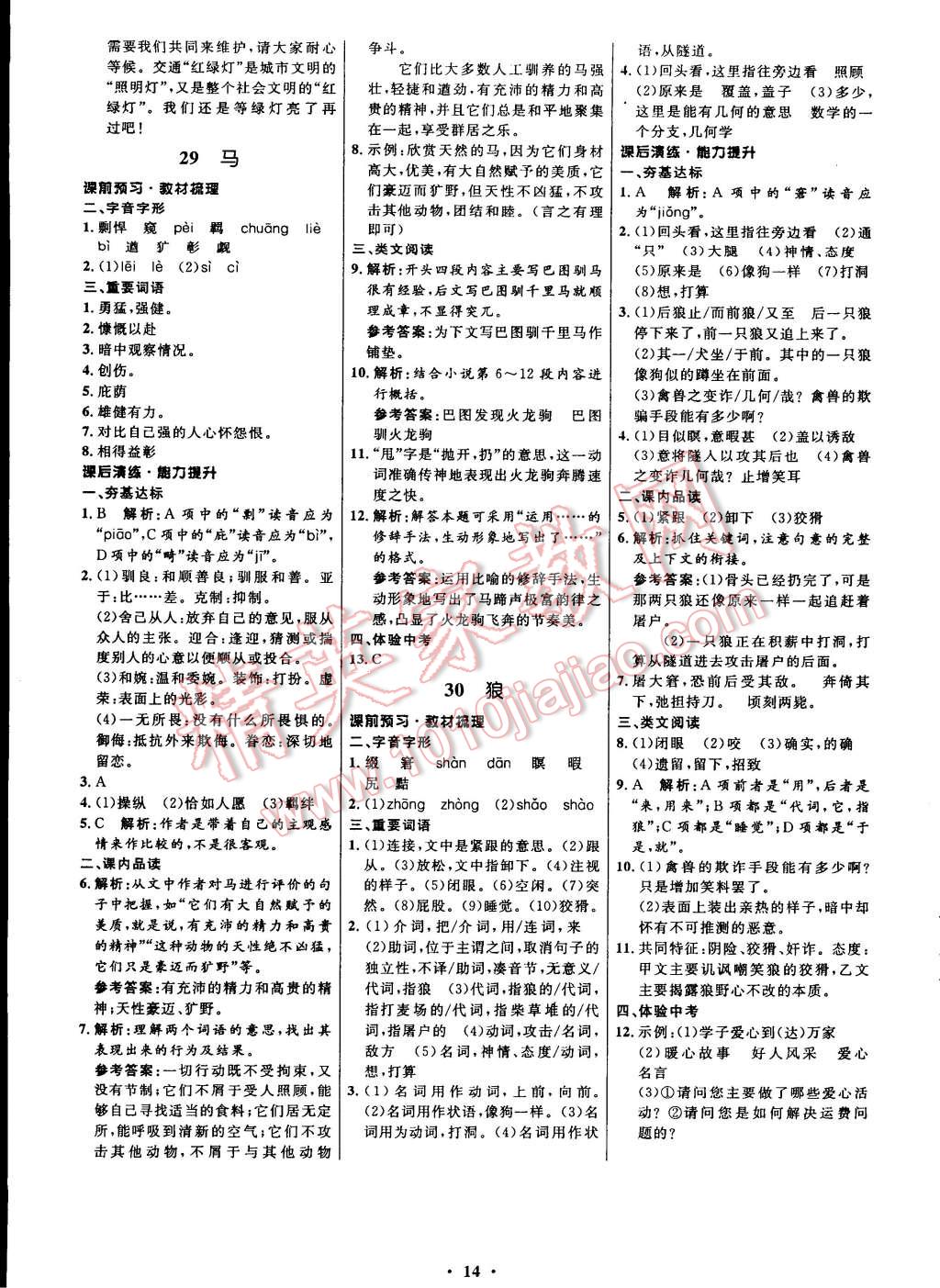 2015年初中同步测控全优设计七年级语文下册人教版 第14页