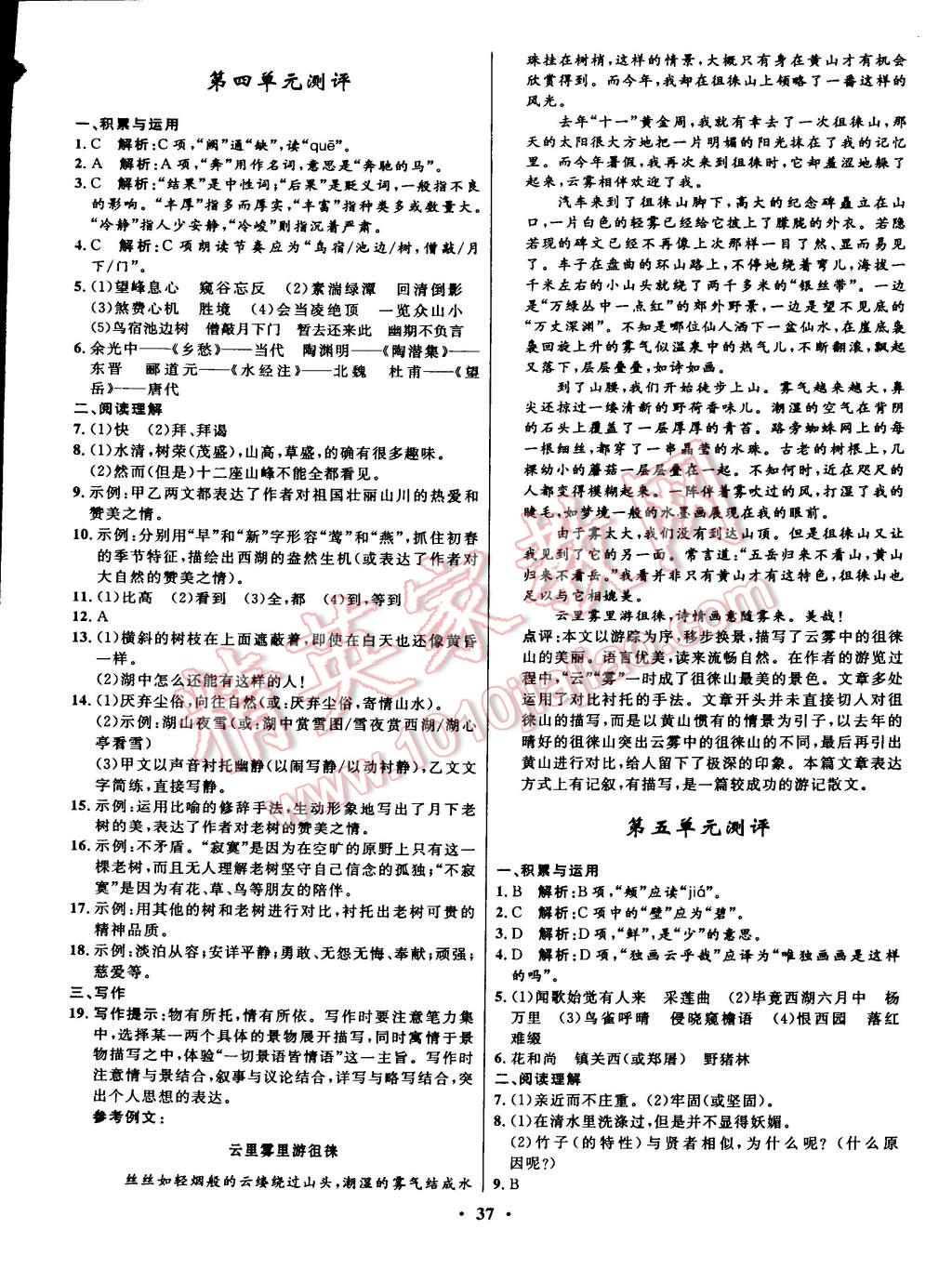 2015年初中同步測控全優(yōu)設(shè)計八年級語文下冊北師大版 第19頁