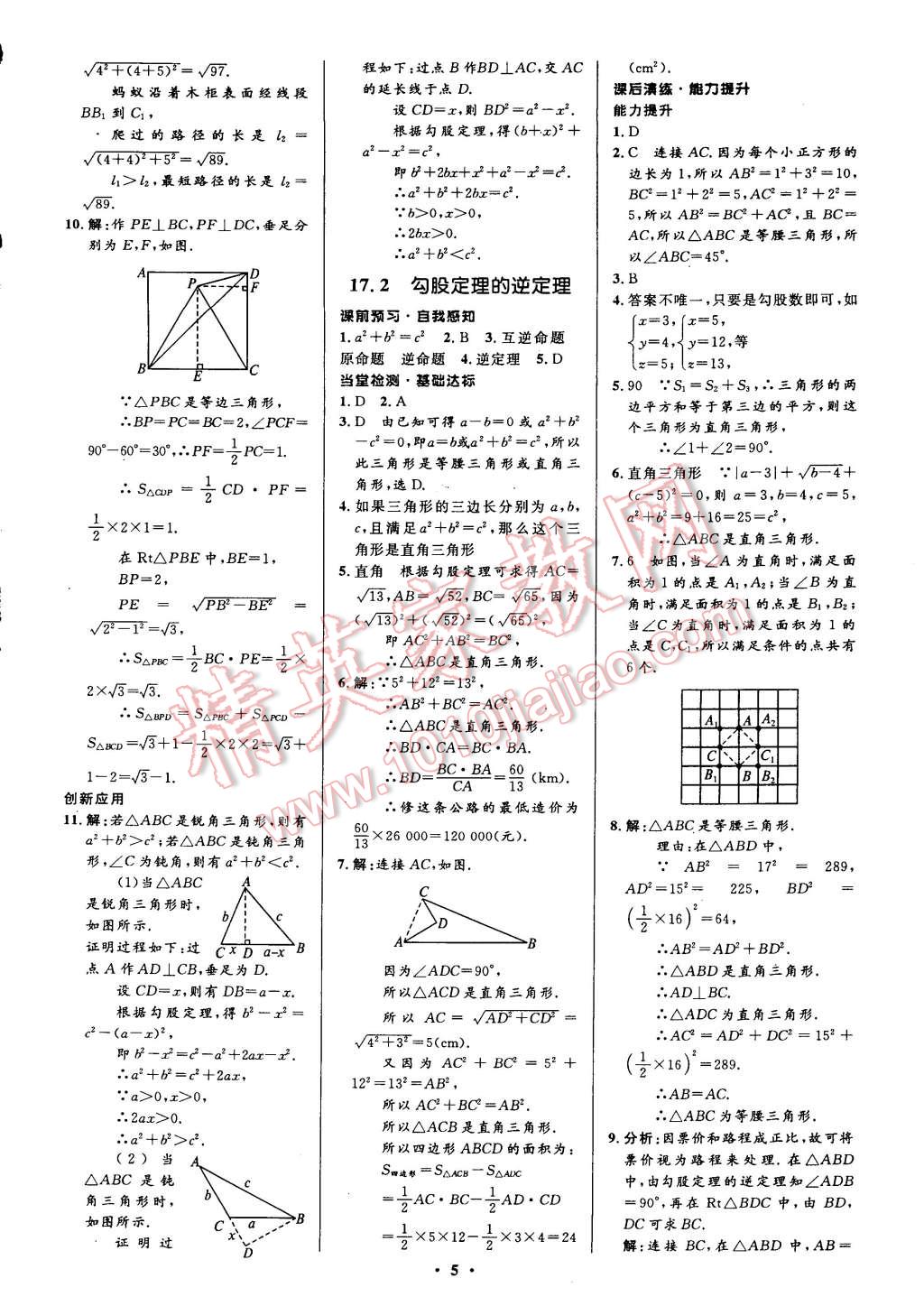 2015年初中同步測(cè)控全優(yōu)設(shè)計(jì)八年級(jí)數(shù)學(xué)下冊(cè)人教版 第11頁(yè)