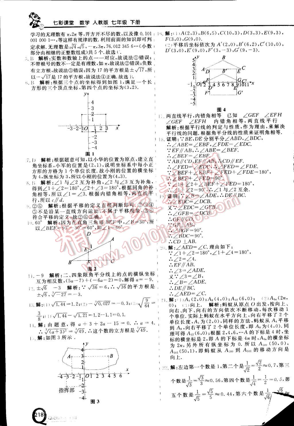 2015年初中一点通七彩课堂七年级数学下册人教版 第10页