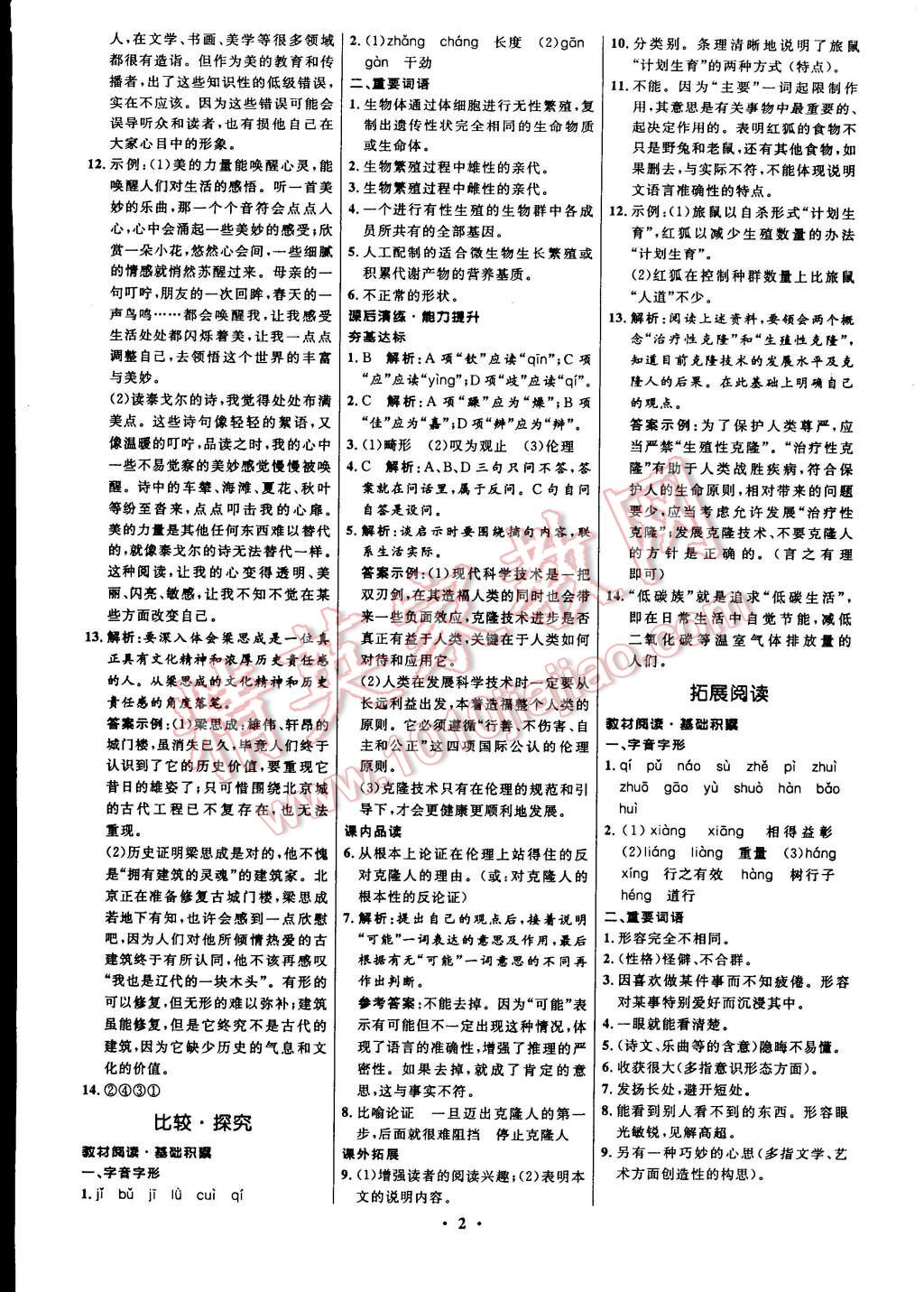 2015年初中同步測(cè)控全優(yōu)設(shè)計(jì)八年級(jí)語文下冊(cè)北師大版 第2頁