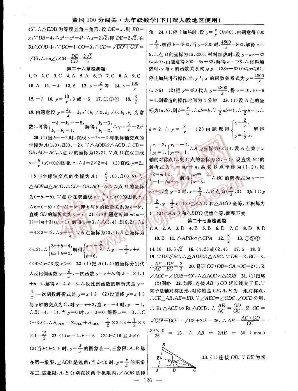 2015年黃岡100分闖關一課一測九年級數(shù)學下冊人教版 第16頁