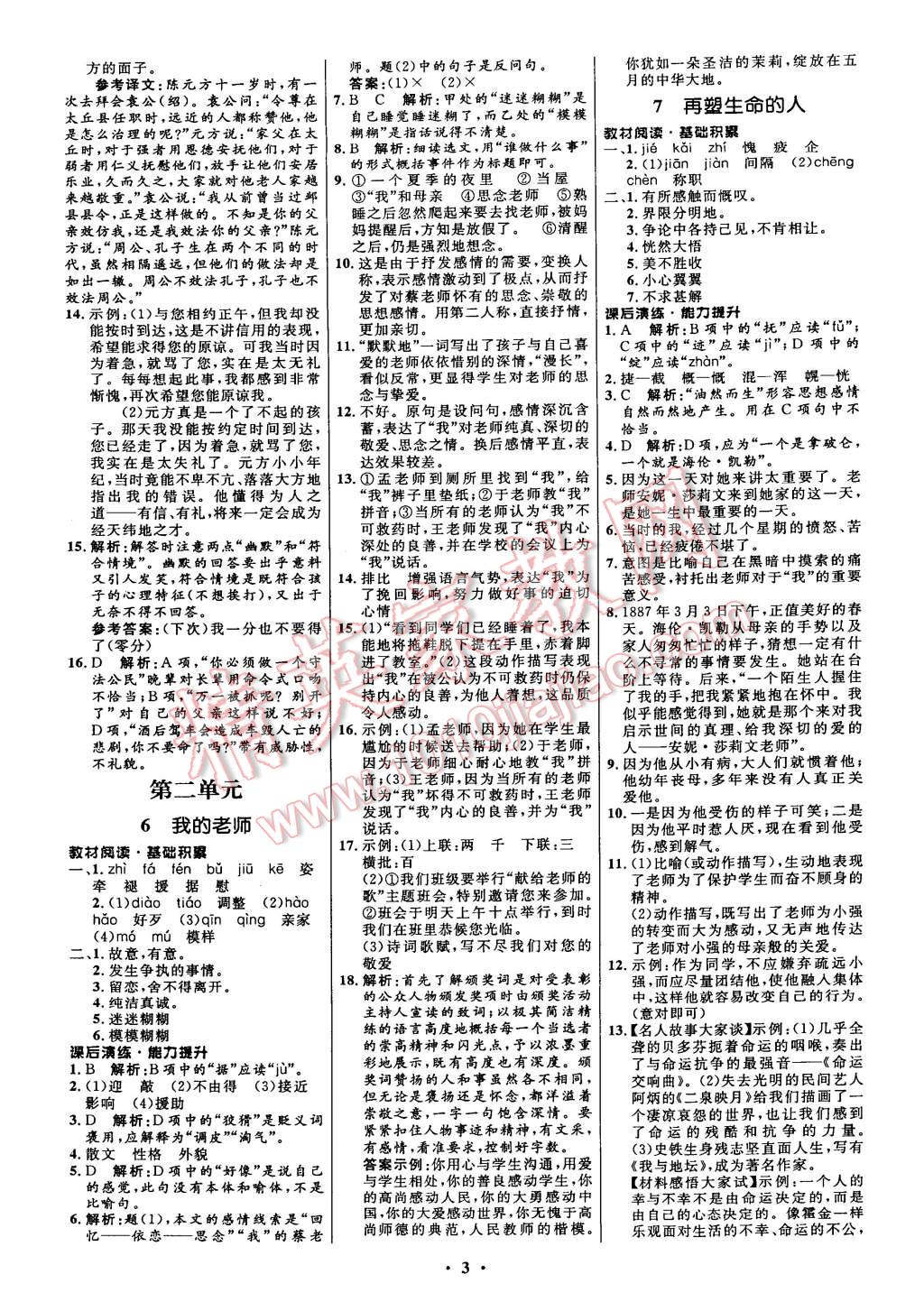 2014年初中同步测控全优设计七年级语文上册人教版 第11页