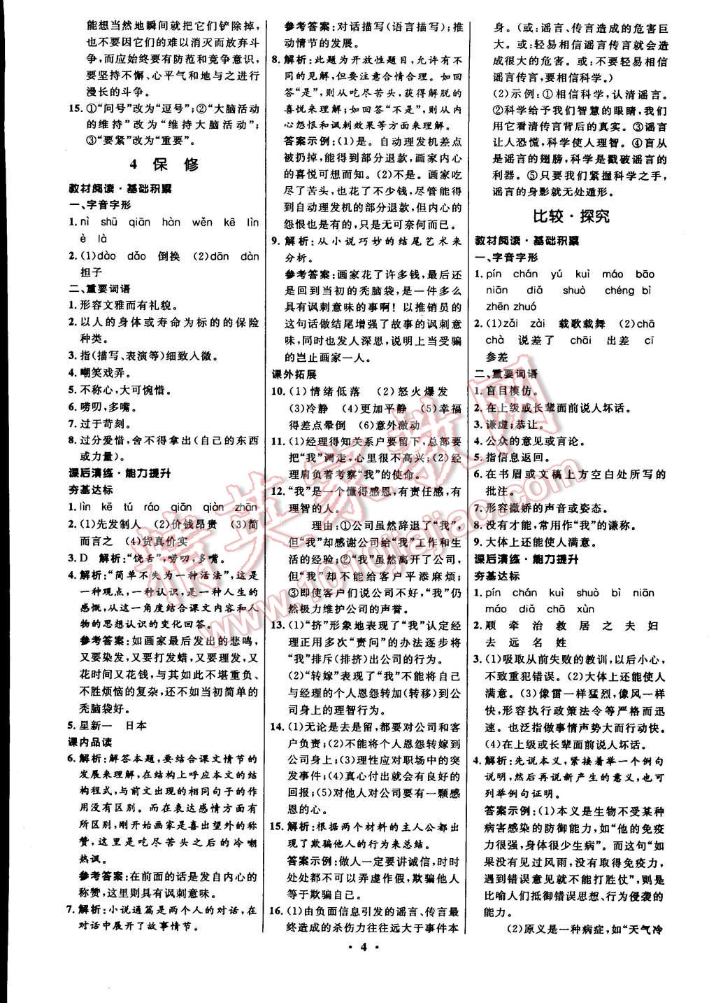 2015年初中同步測(cè)控全優(yōu)設(shè)計(jì)八年級(jí)語(yǔ)文下冊(cè)北師大版 第4頁(yè)