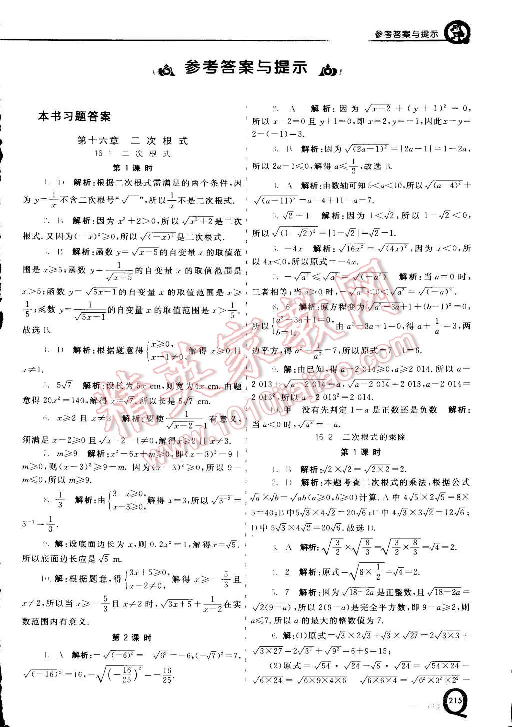 2015年初中一點通七彩課堂八年級數(shù)學(xué)下冊人教版 第1頁