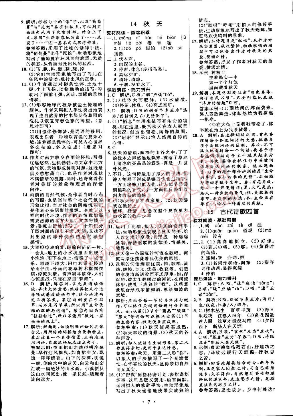 2014年初中同步测控全优设计七年级语文上册人教版 第15页