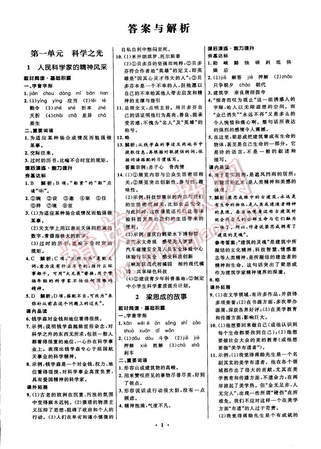 2015年初中同步測控全優(yōu)設(shè)計(jì)八年級語文下冊北師大版 第1頁