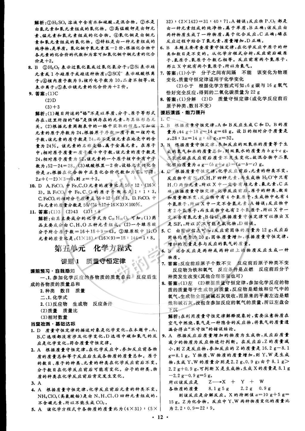 2014年初中同步測(cè)控全優(yōu)設(shè)計(jì)九年級(jí)化學(xué)上冊(cè)人教版 參考答案第20頁(yè)