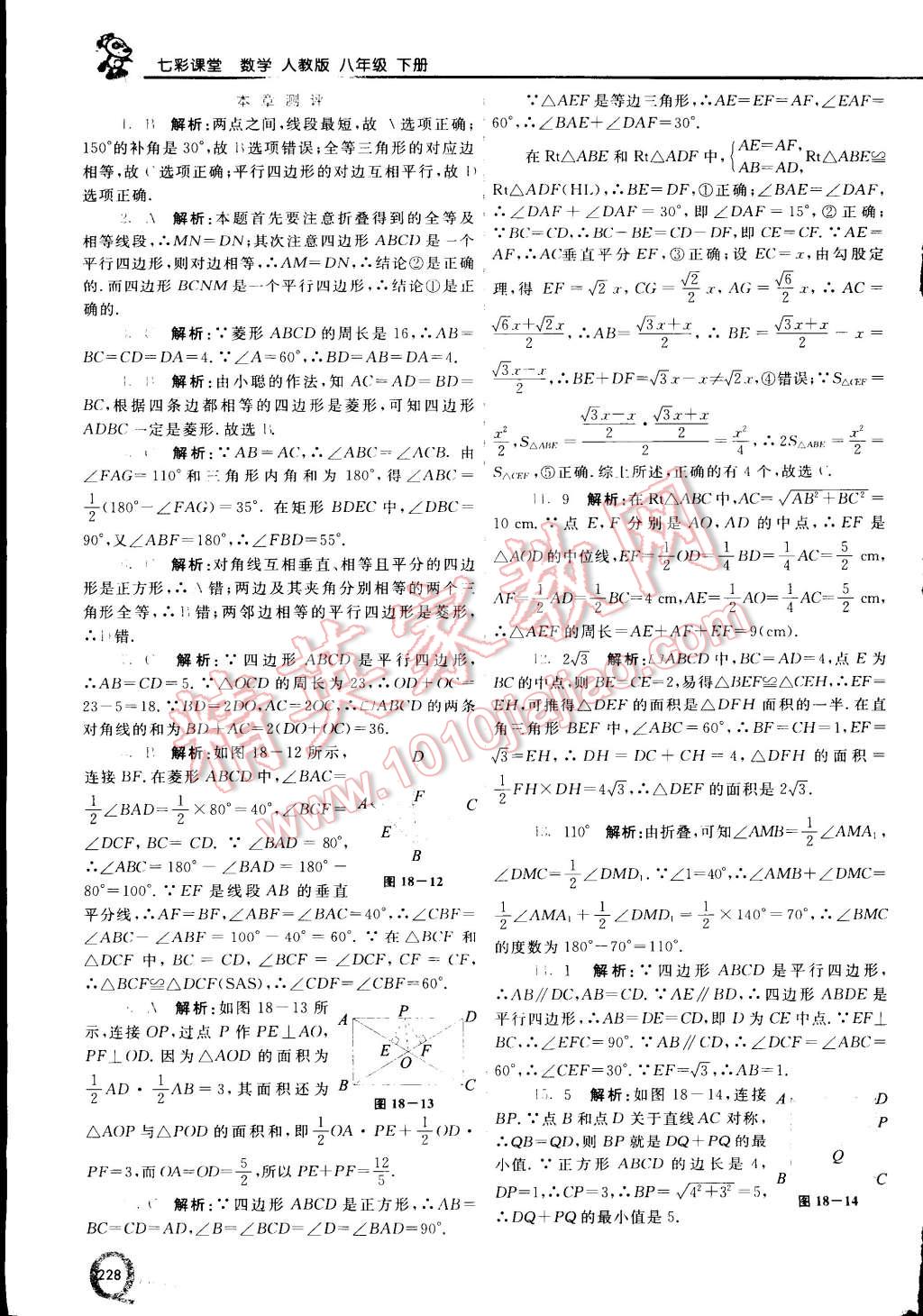 2015年初中一點通七彩課堂八年級數(shù)學下冊人教版 第14頁