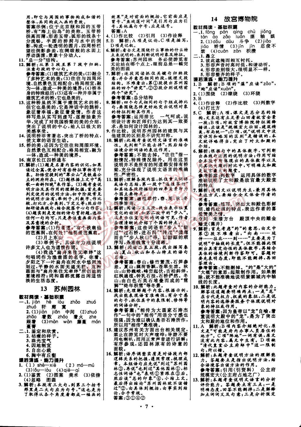 初中同步測控全優(yōu)設(shè)計八年級語文上冊人教版 第15頁