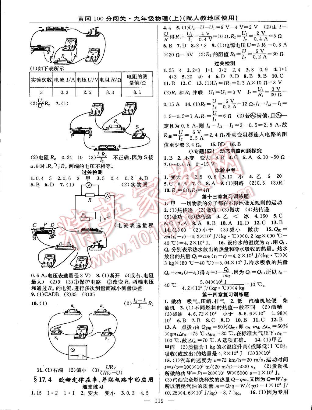 2014年黄冈100分闯关一课一测九年级物理上册人教版 第5页