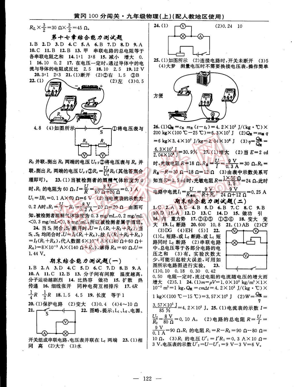 2014年黃岡100分闖關(guān)一課一測九年級物理上冊人教版 第8頁