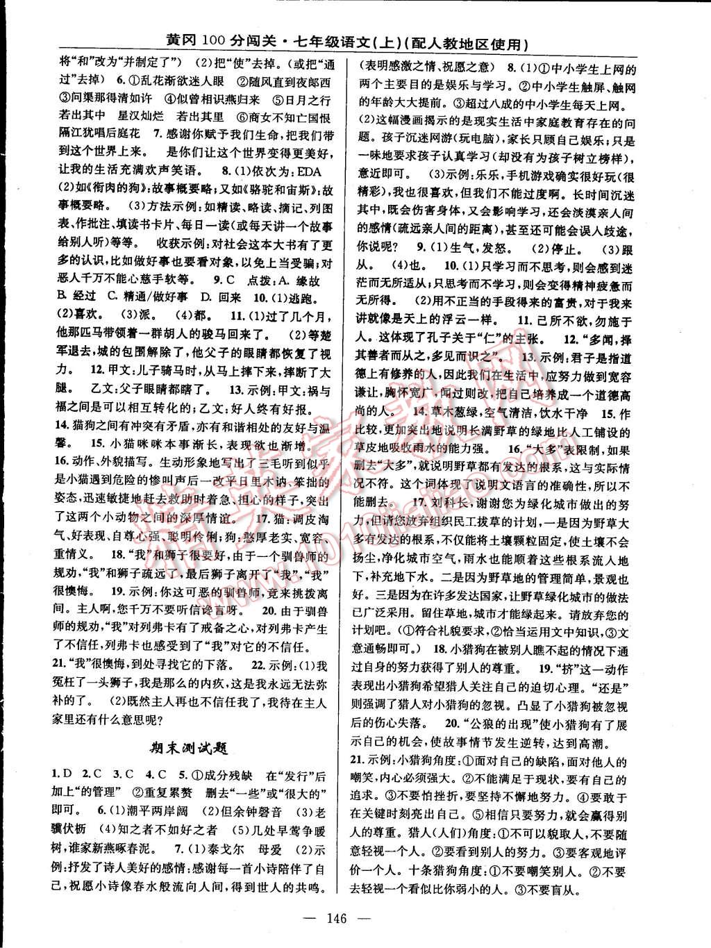 2014年黃岡100分闖關(guān)一課一測(cè)七年級(jí)語(yǔ)文上冊(cè)人教版 第16頁(yè)