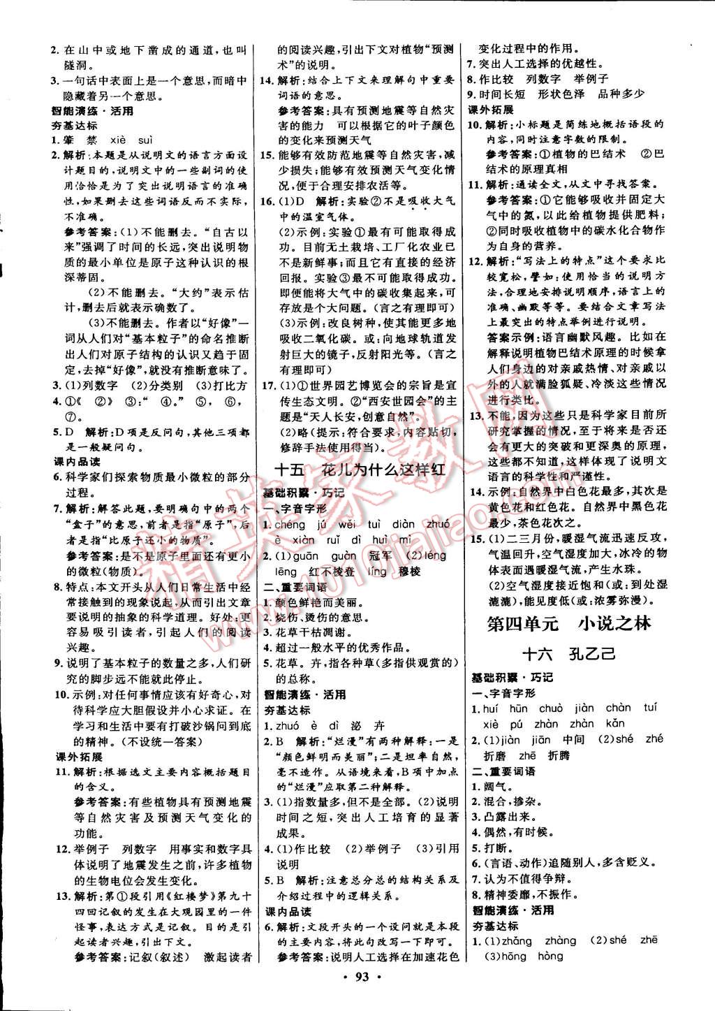 2015年初中同步測(cè)控全優(yōu)設(shè)計(jì)八年級(jí)語文下冊(cè)蘇教版 第16頁