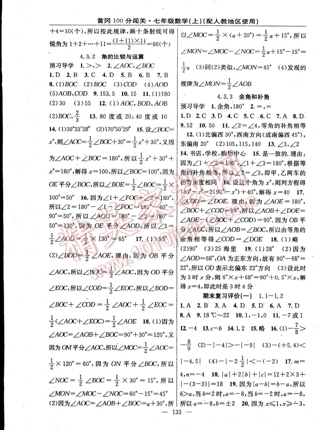 2014年黃岡100分闖關(guān)一課一測(cè)七年級(jí)數(shù)學(xué)上冊(cè)人教版 第11頁(yè)