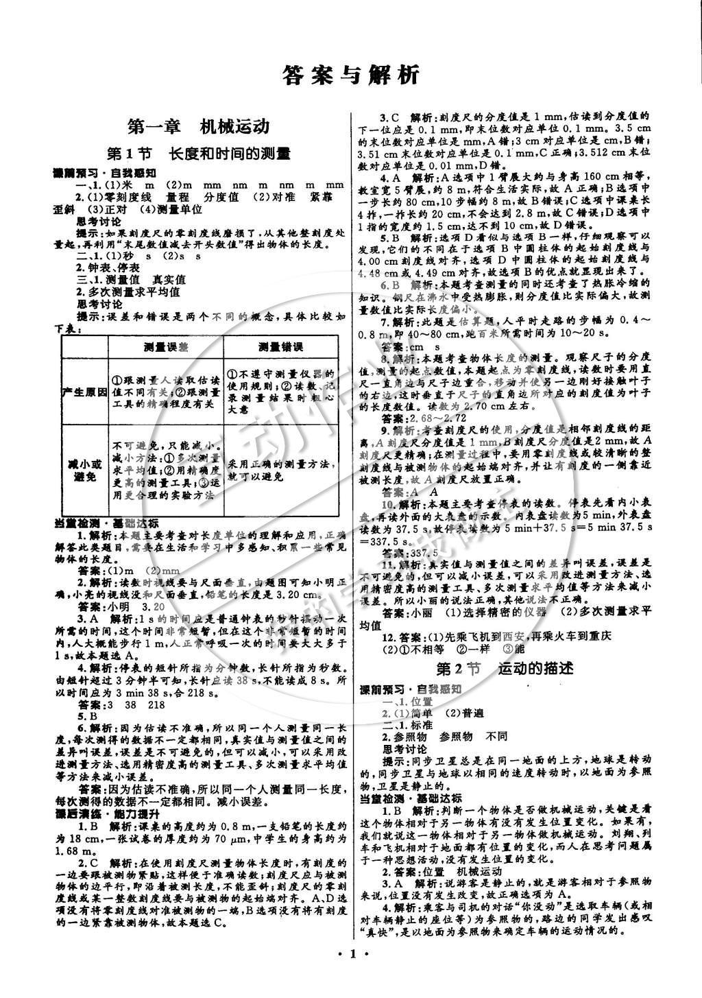 2014年初中同步測控全優(yōu)設(shè)計(jì)八年級物理上冊人教版 參考答案第7頁