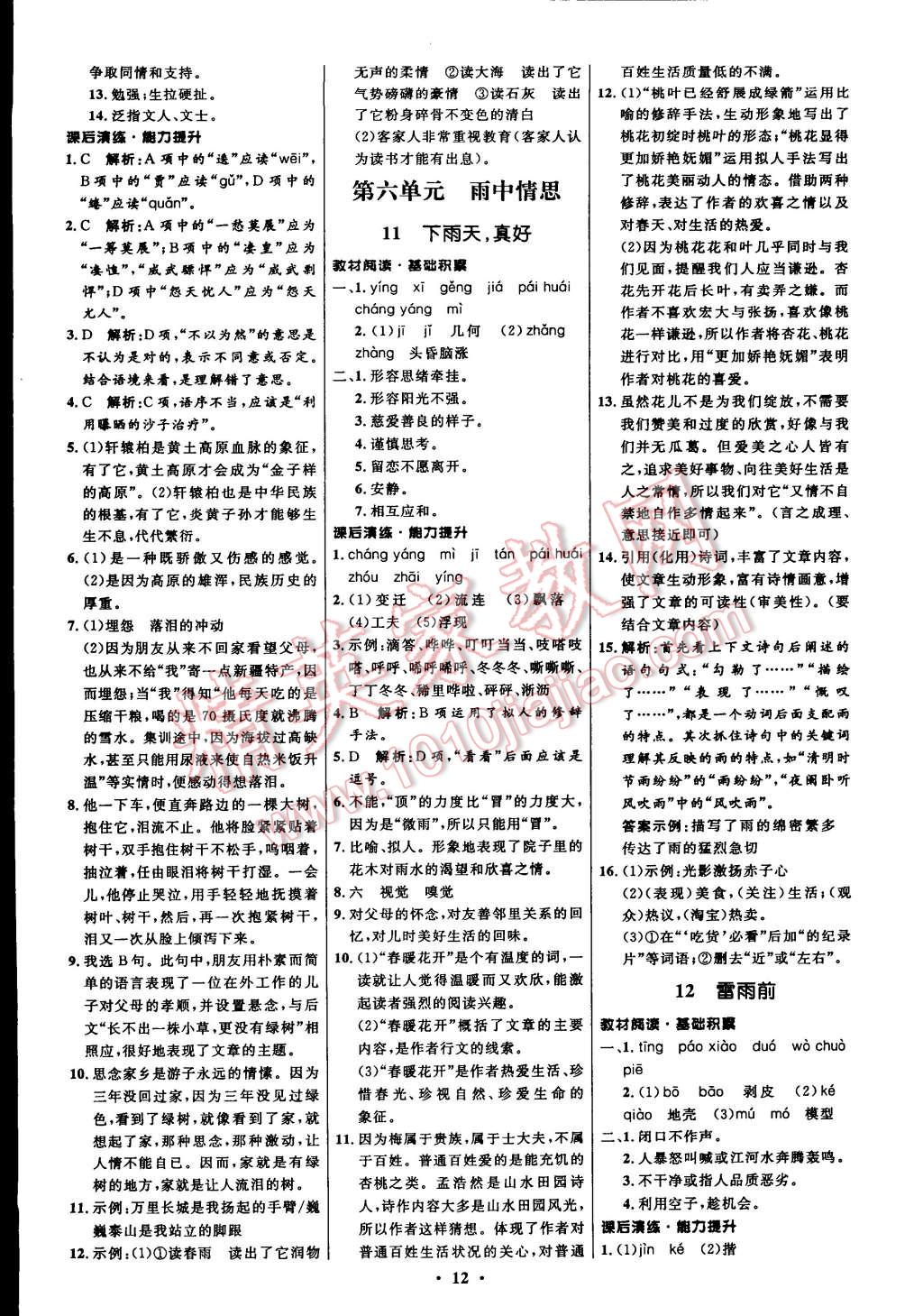 2014年初中同步測(cè)控全優(yōu)設(shè)計(jì)八年級(jí)語文上冊(cè)北師大版 第12頁