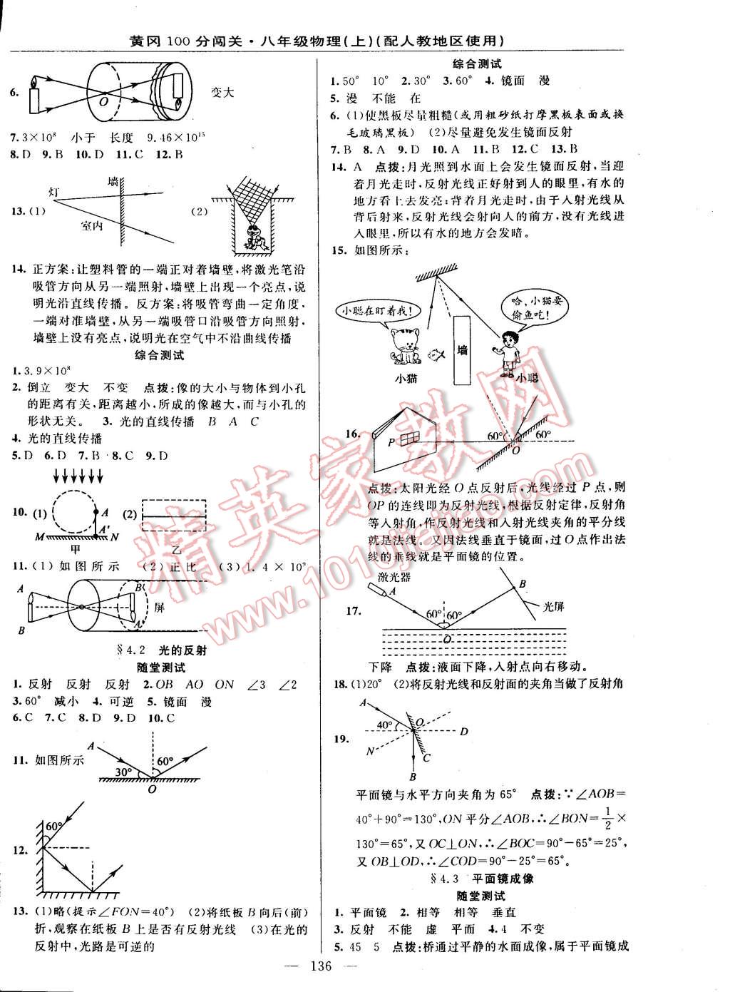 2014年黃岡100分闖關(guān)一課一測八年級物理上冊人教版 第6頁