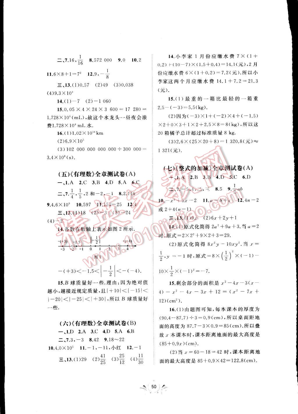 2014年新课程学习与测评单元双测七年级数学上册 第2页