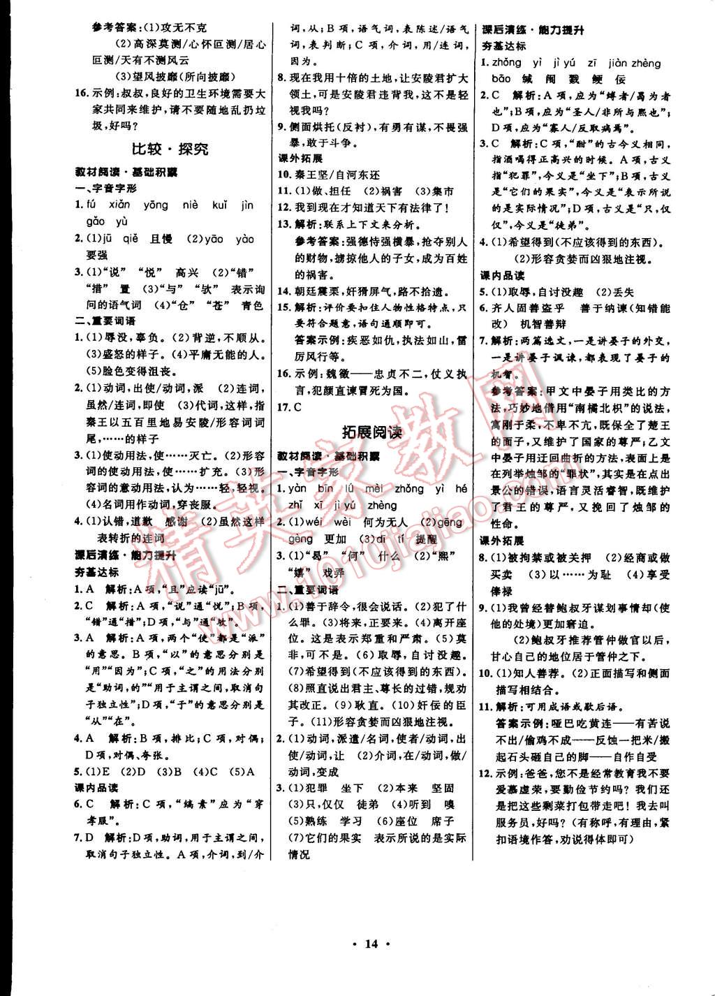 2015年初中同步測控全優(yōu)設計八年級語文下冊北師大版 第14頁