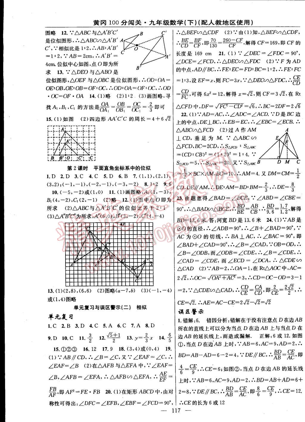 2015年黃岡100分闖關(guān)一課一測九年級數(shù)學(xué)下冊人教版 第7頁