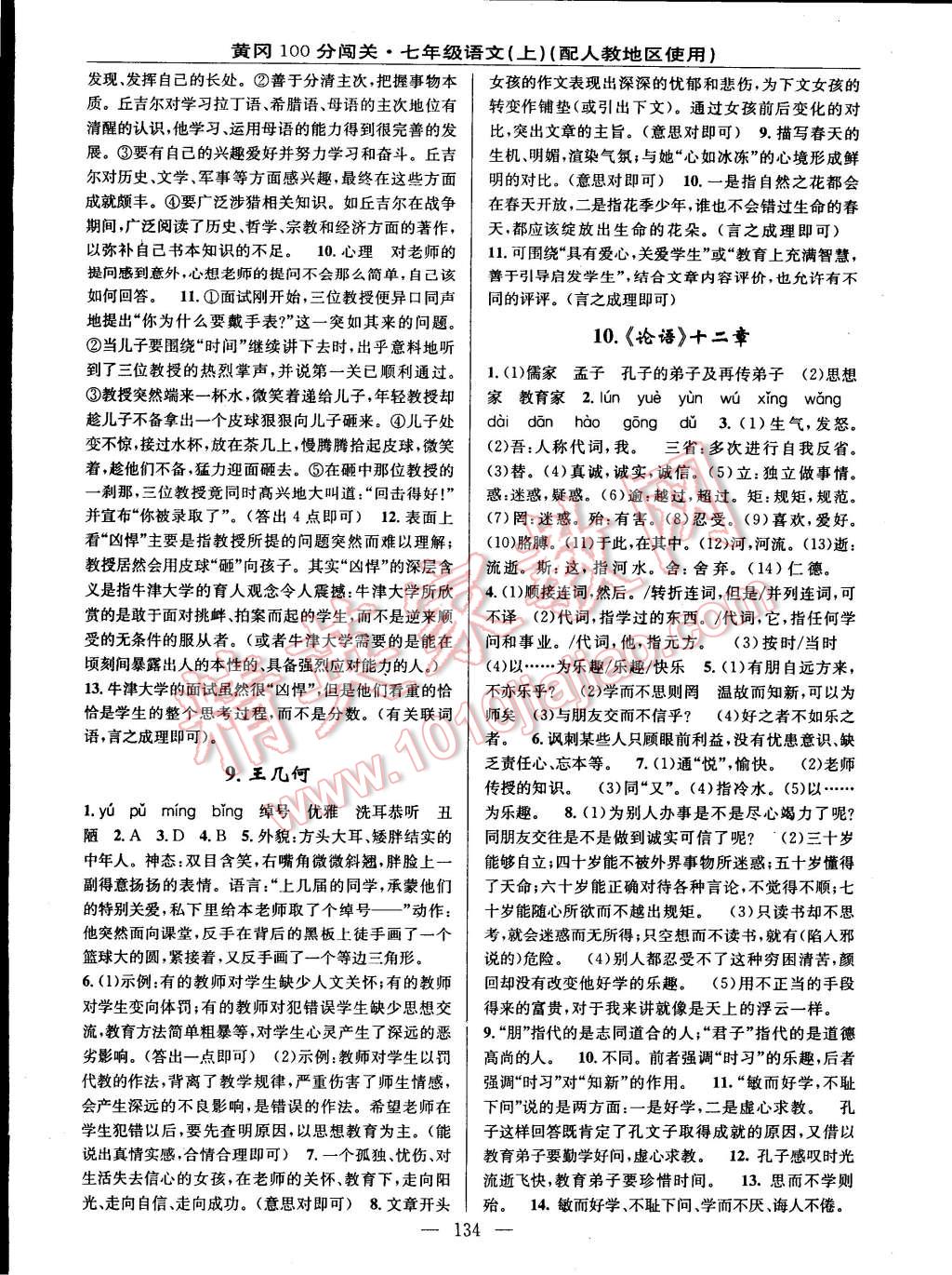 2014年黃岡100分闖關(guān)一課一測(cè)七年級(jí)語(yǔ)文上冊(cè)人教版 第4頁(yè)