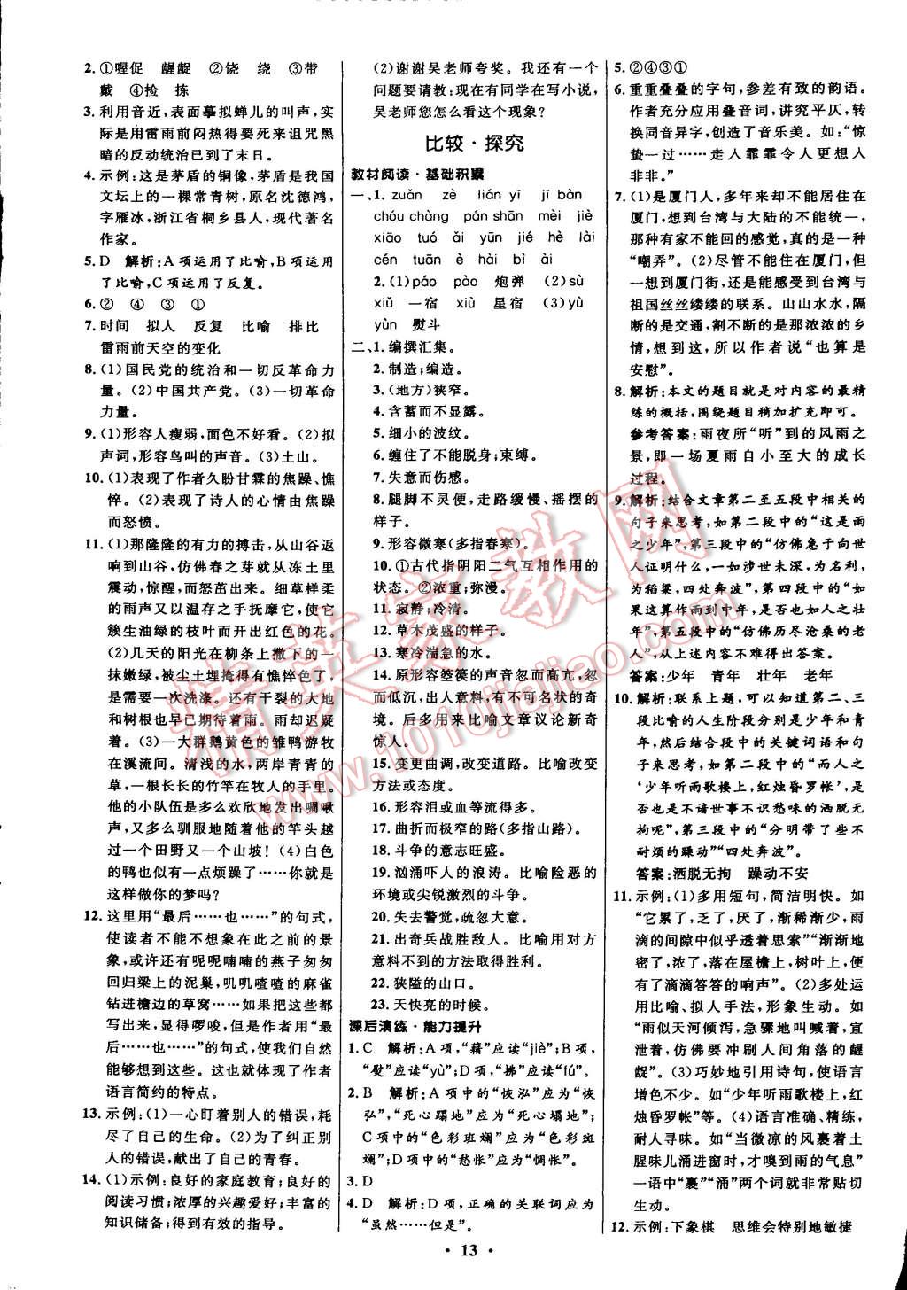 2014年初中同步測(cè)控全優(yōu)設(shè)計(jì)八年級(jí)語(yǔ)文上冊(cè)北師大版 第13頁(yè)