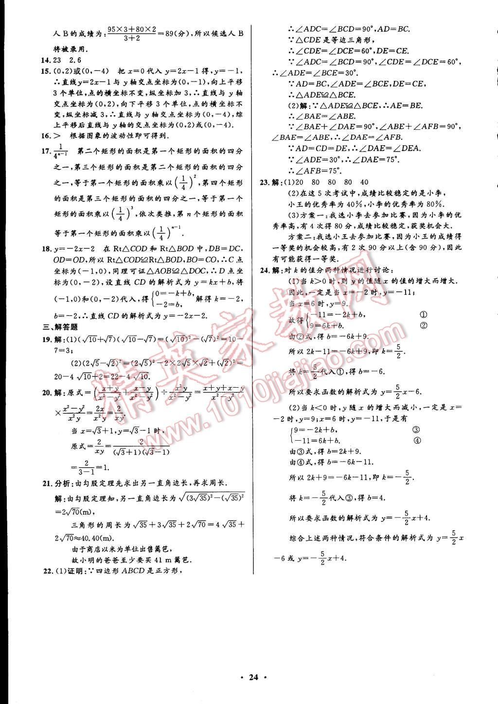 2015年初中同步測(cè)控全優(yōu)設(shè)計(jì)八年級(jí)數(shù)學(xué)下冊(cè)人教版 第6頁