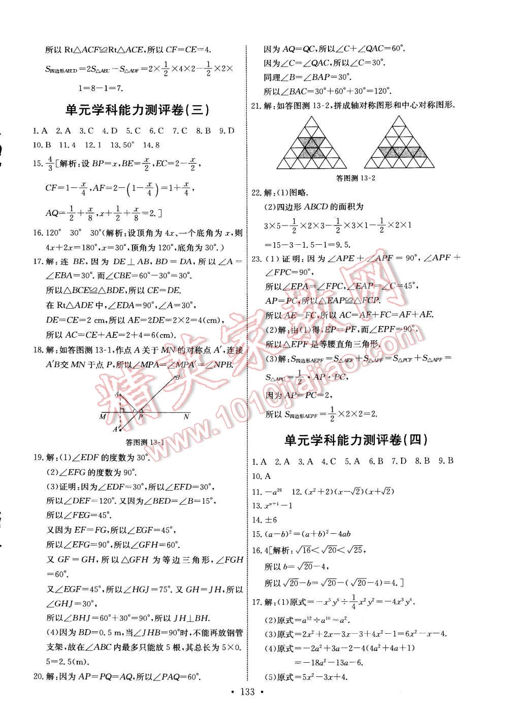 2014年能力培养与测试八年级数学上册人教版 第27页