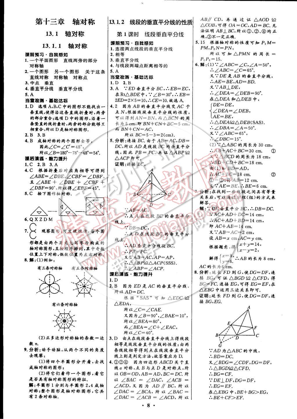 2014年初中同步測(cè)控全優(yōu)設(shè)計(jì)八年級(jí)數(shù)學(xué)上冊(cè)人教版 參考答案第8頁