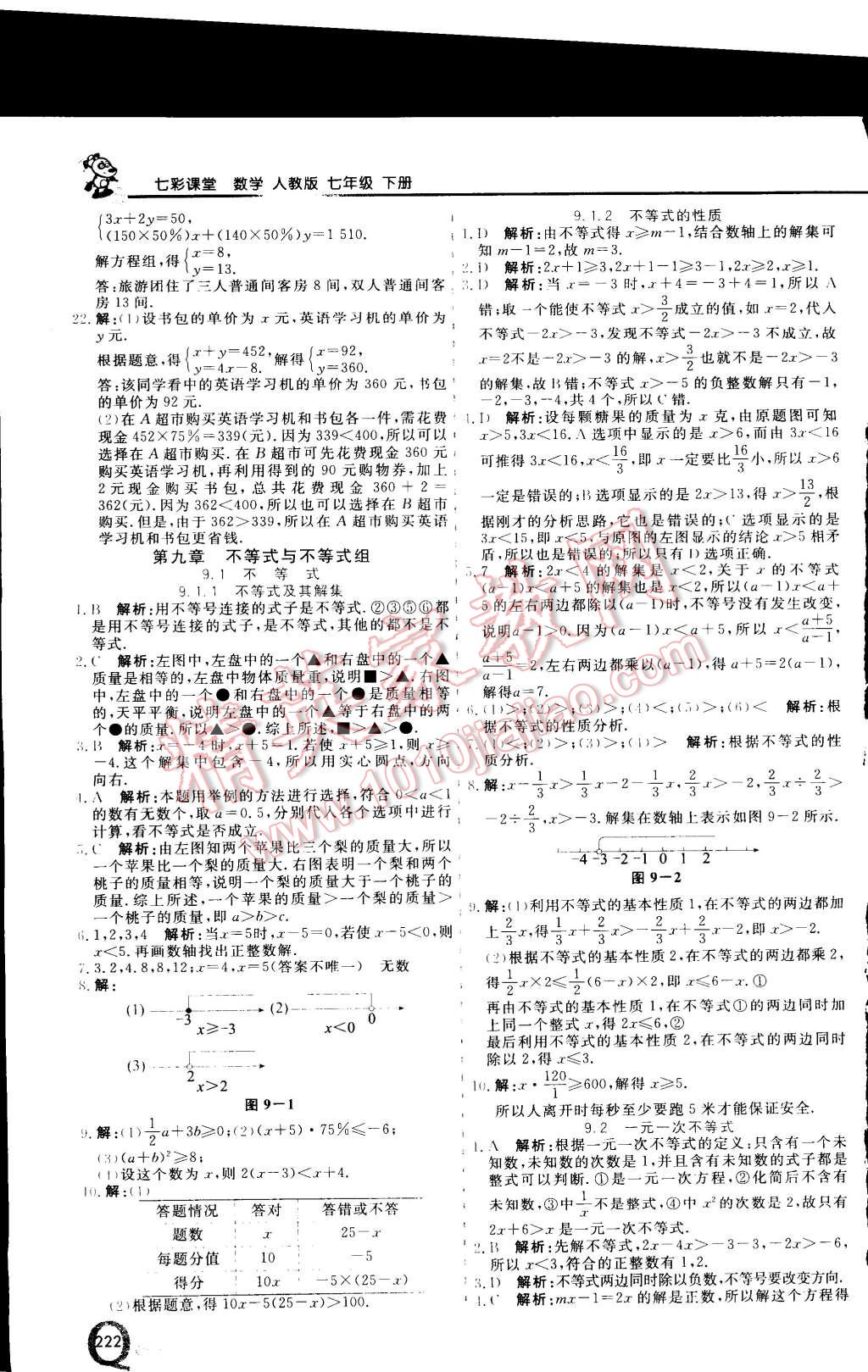 2015年初中一点通七彩课堂七年级数学下册人教版 第14页