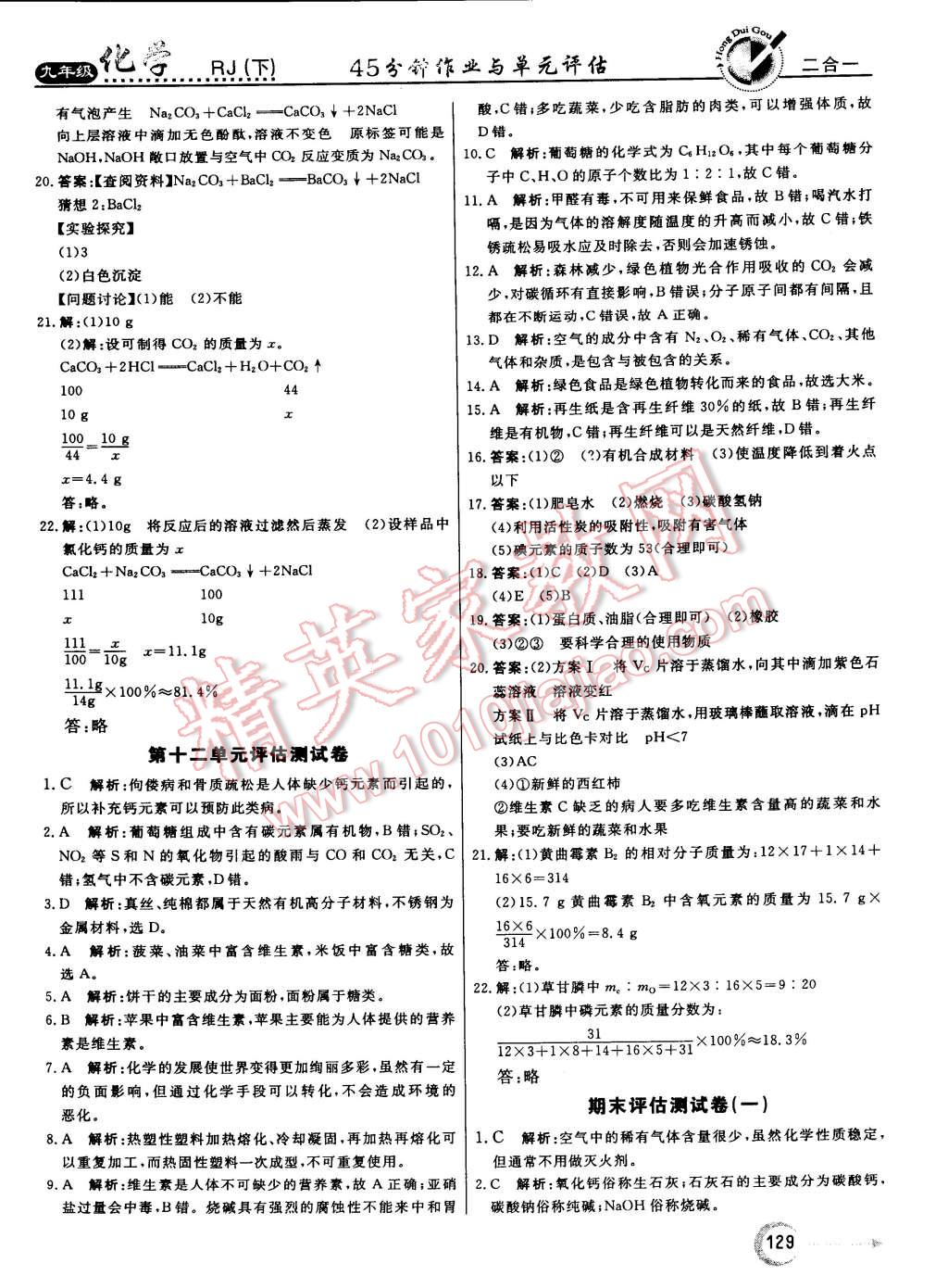 2015年红对勾45分钟作业与单元评估九年级化学下册人教版 第29页